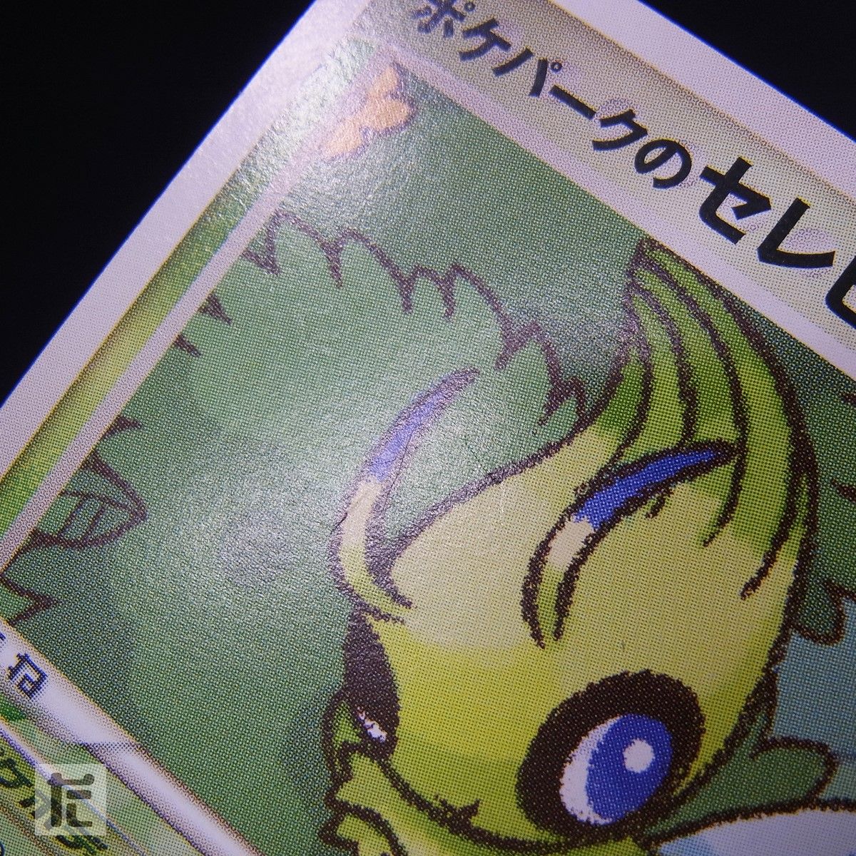 ポケパークのセレビィ 001/009 / TA24201 - メルカリ