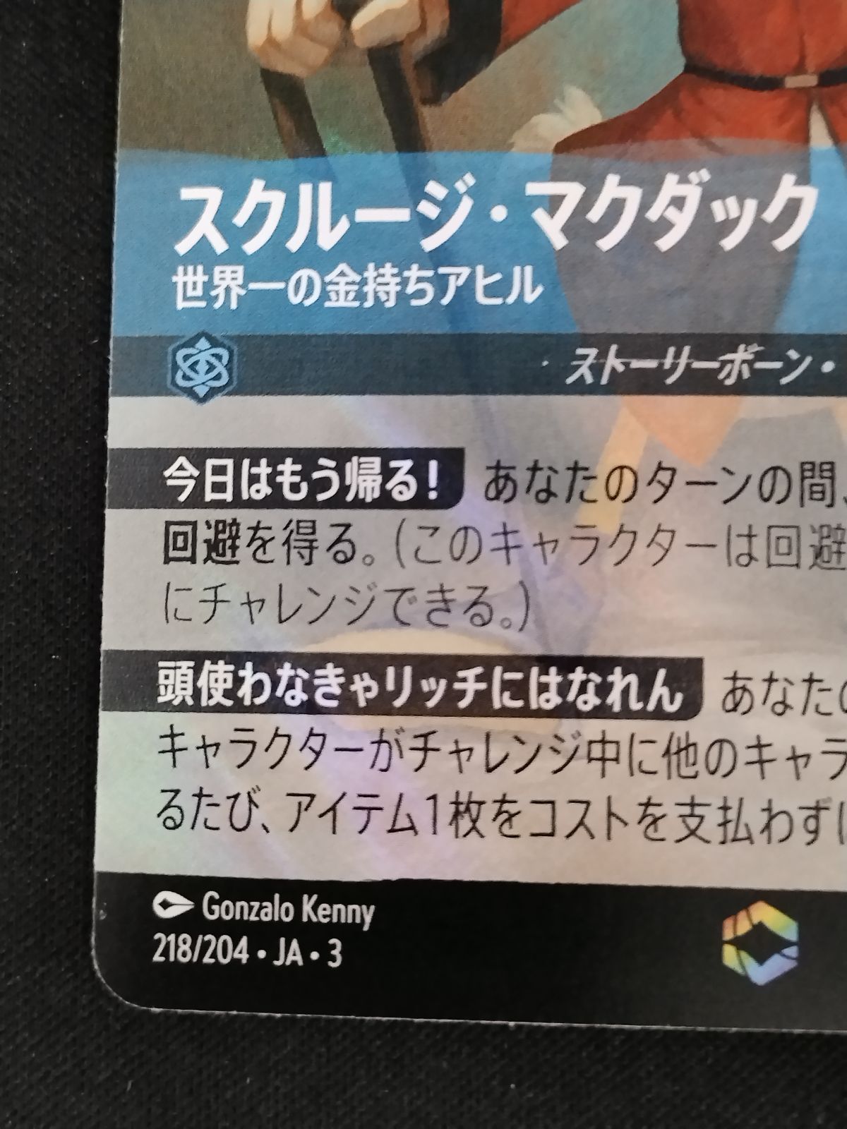 中古TCG】ディズニー・ロルカナ スクルージ・マクダック - 世界一の