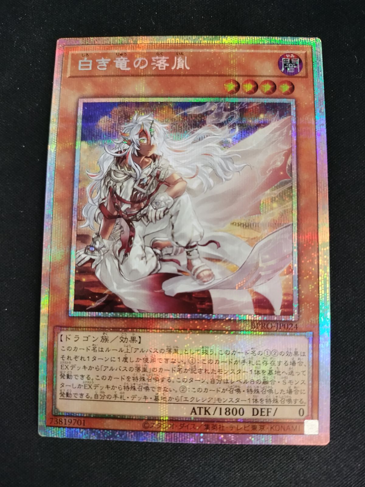 中古TCG】遊戯王OCG 白き竜の落胤(プリズマティックシク)【50-59