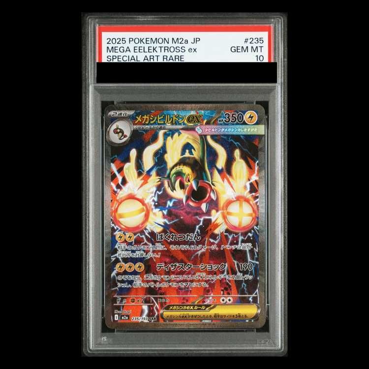 PSA10】メガシビルドンex SAR 235/193 1枚 - メルカリ