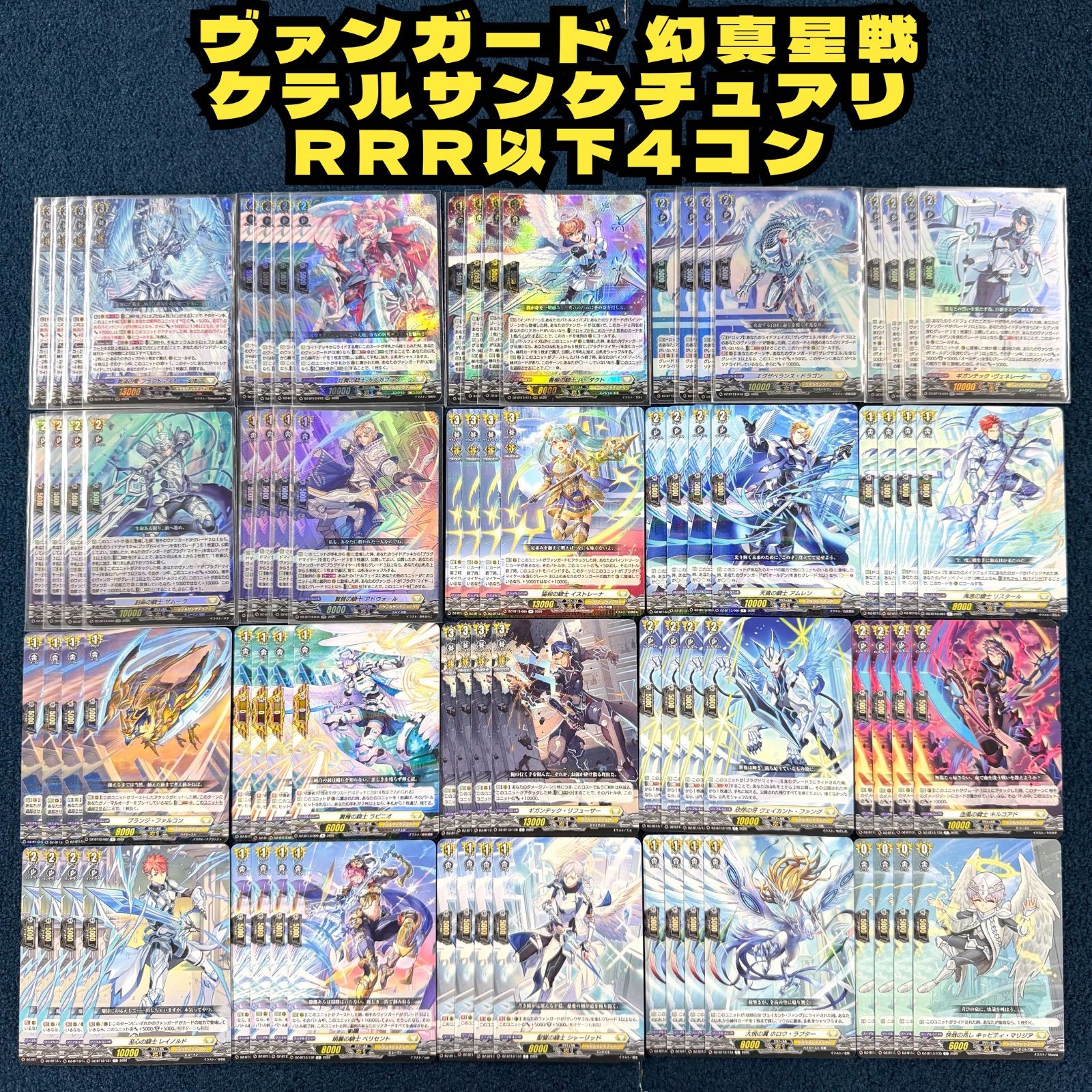 ☆ ヴァンガード 幻真星戦 ケテルサンクチュアリ RRR以下 4コン