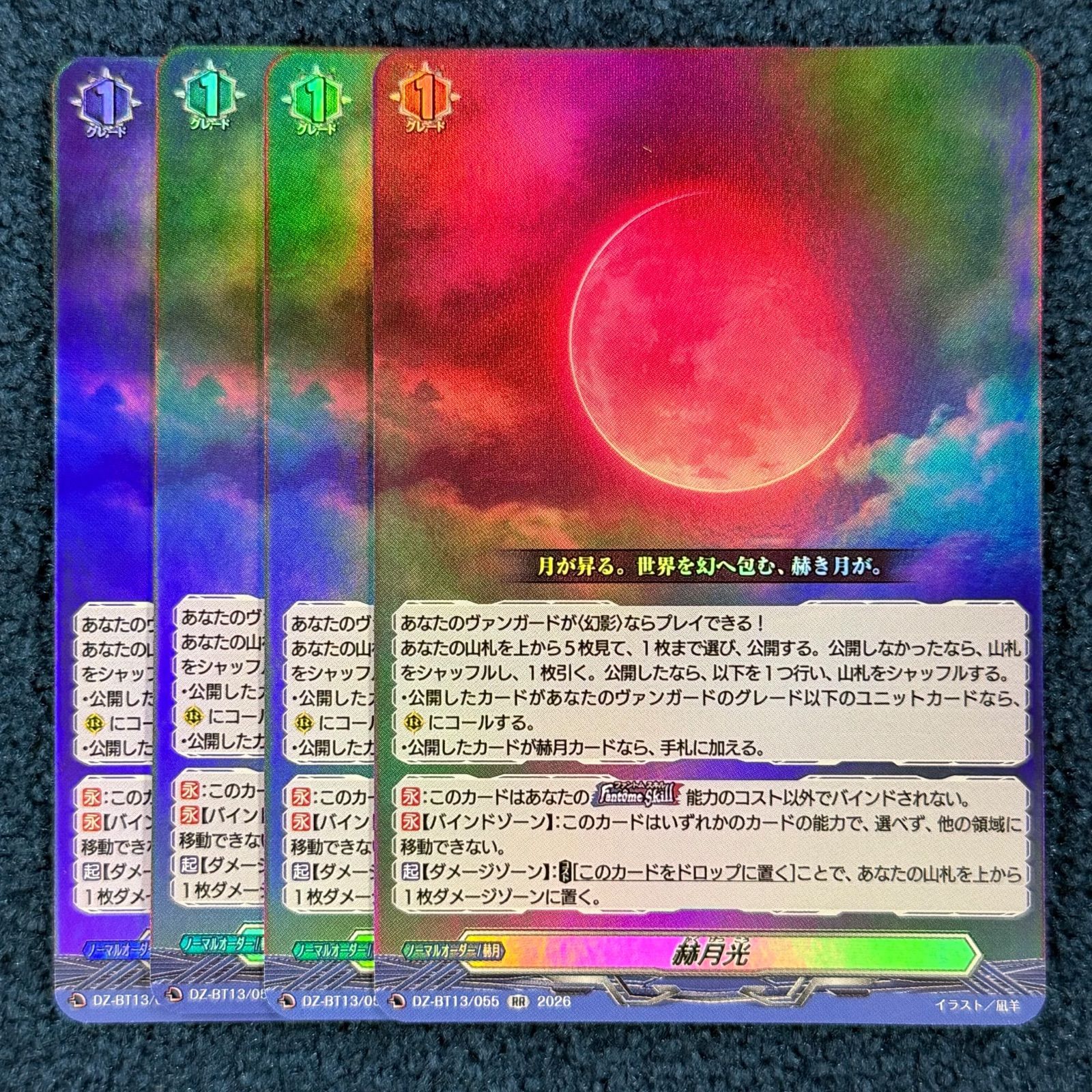 ☆ ヴァンガード 幻真星戦 赫月光 4枚セット ☆ - メルカリ