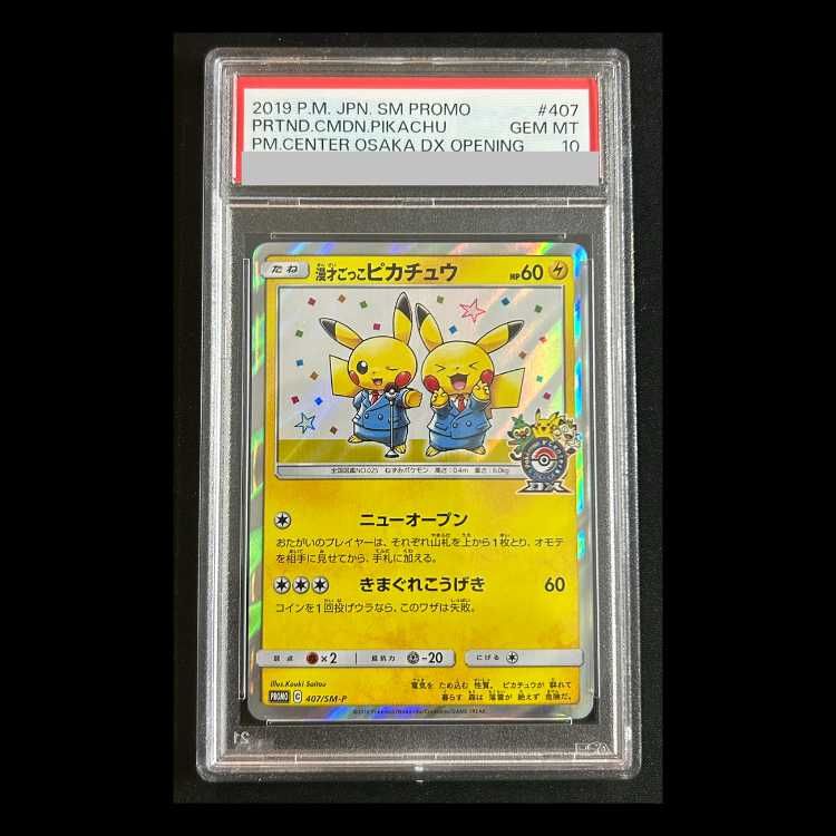 PSA10】 漫才ごっこピカチュウ (プロモ) {407/SM-P} [SM] 1枚 - メルカリ