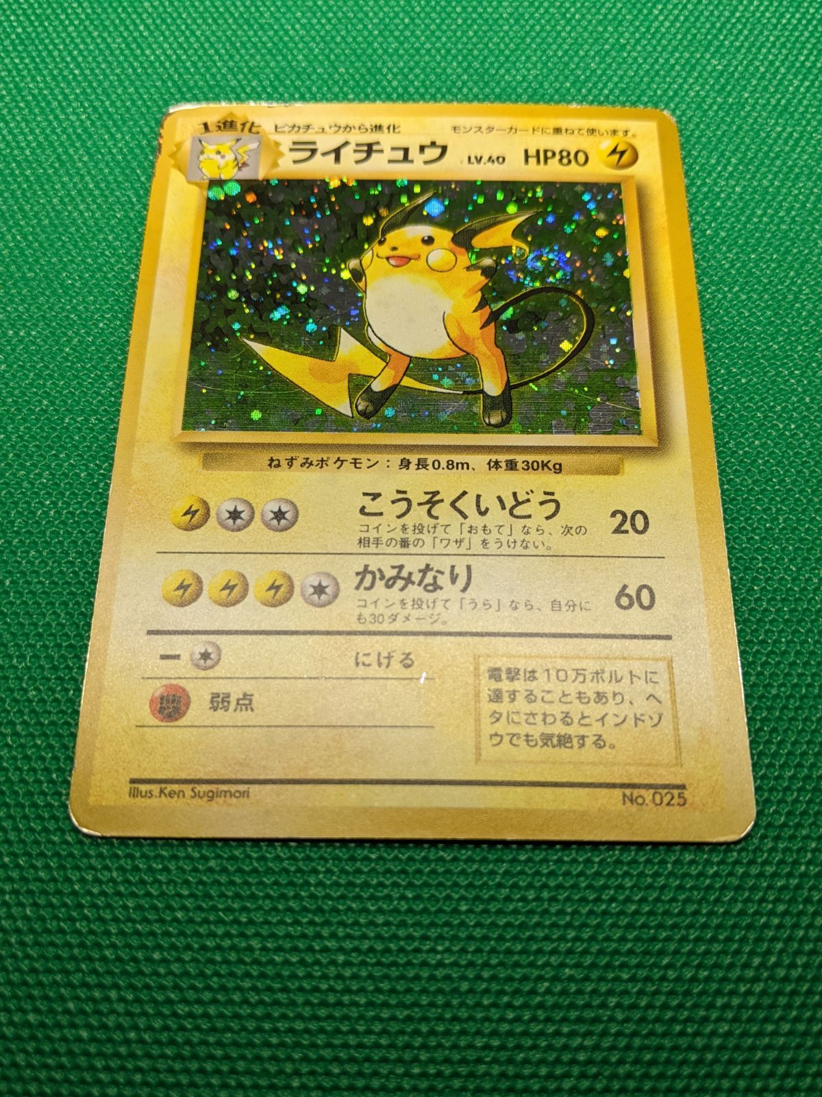 ポケモンカード ライチュウ 025 旧裏初版 マーク無し 第1弾拡張パック