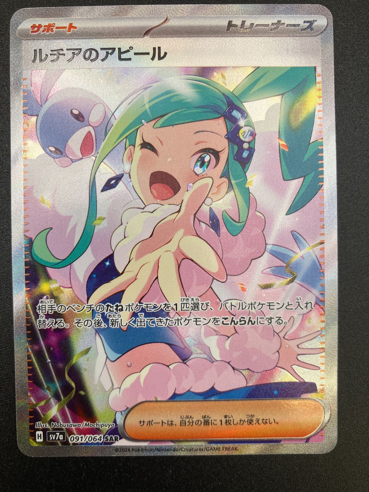 ポケモンカードゲーム ポケカ ルチアのアピール SAR SV7a-091 SV7a