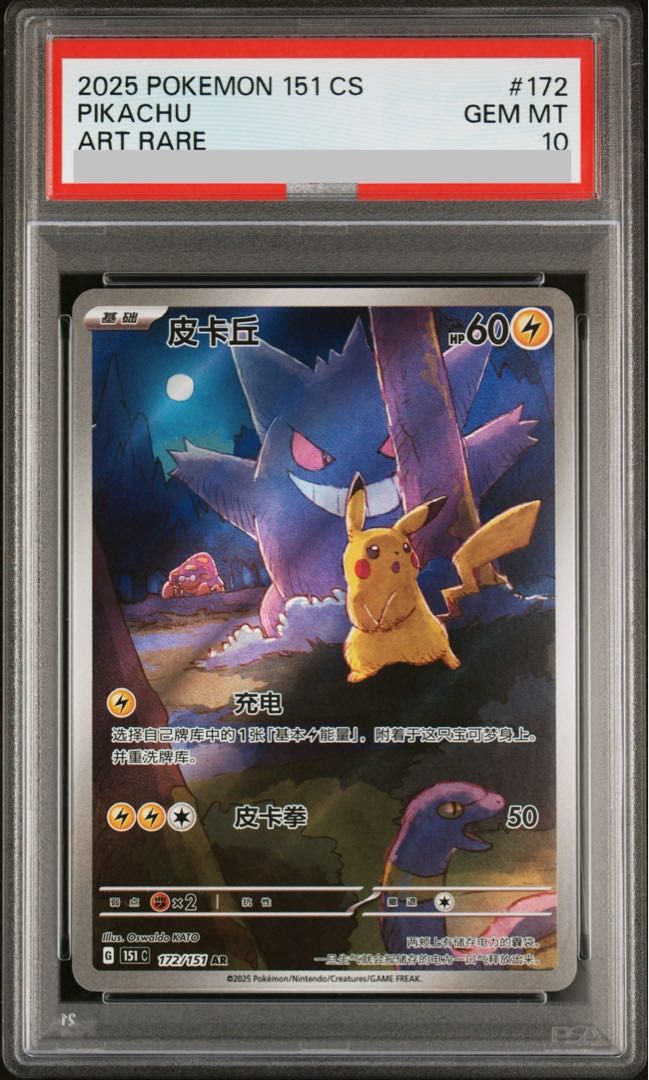 PSA10】 ピカチュウ 《中国語版》 (AR) {172/151} [海外版] 1枚 - メルカリ