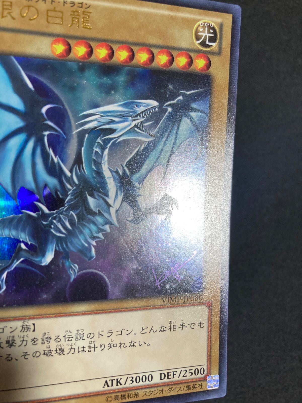 BF0215 青眼の白龍 ブルーアイズホワイトドラゴン ウルトラ vジャンプ