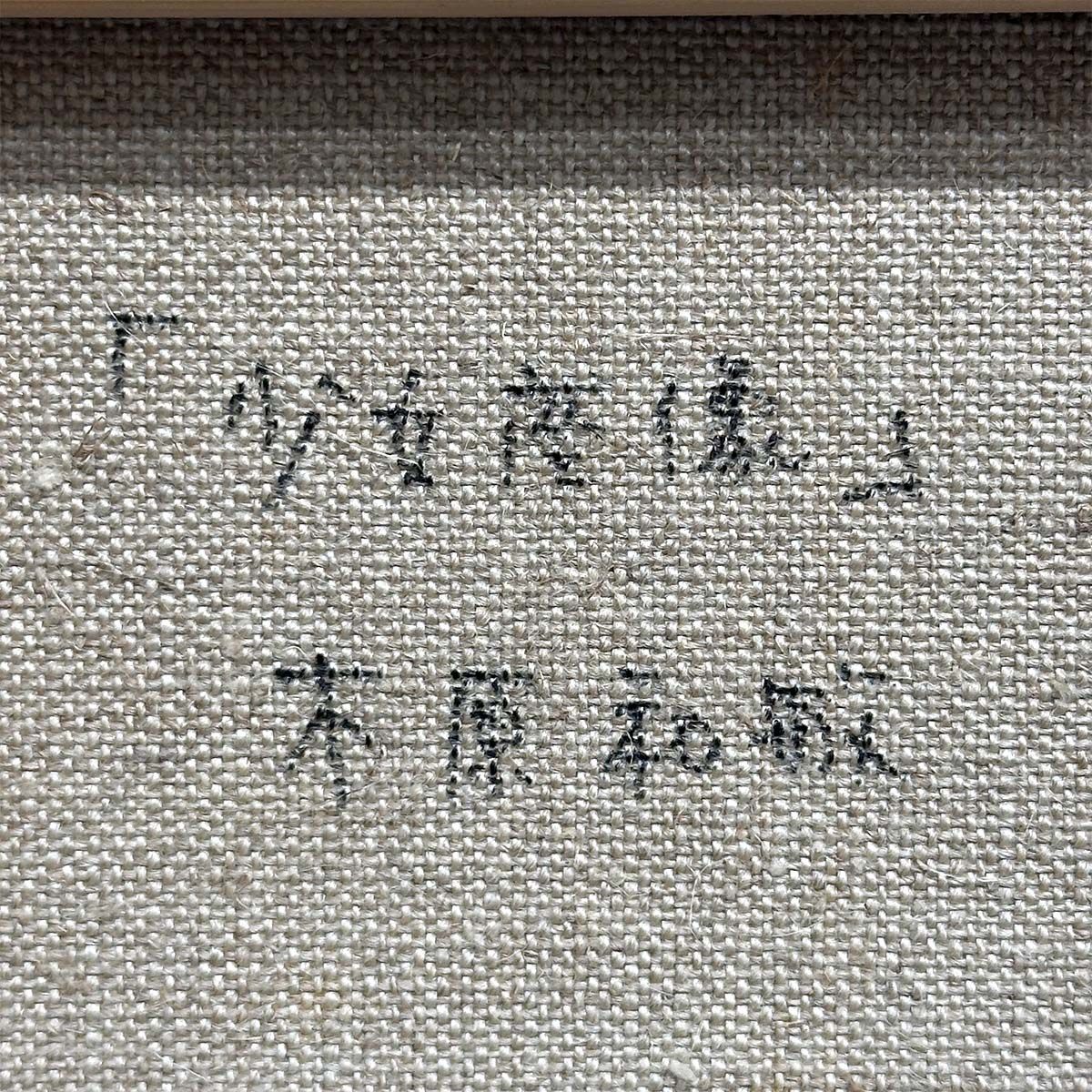 木原和敏 少女坐像 油彩4号 人物画 女性像 リアリズム 写実 白日会