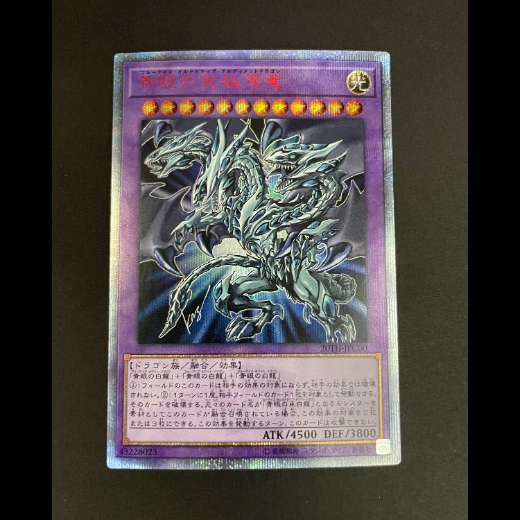 青眼の究極亜竜 20th 20TH-JPC00 1枚 - メルカリ