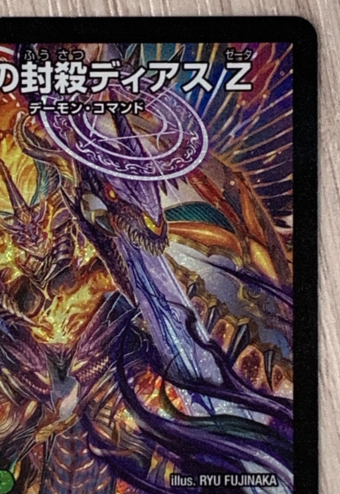 デュエルマスターズ 魔誕の封殺ディアスZ 25RP3 SR S11/S11 - メルカリ