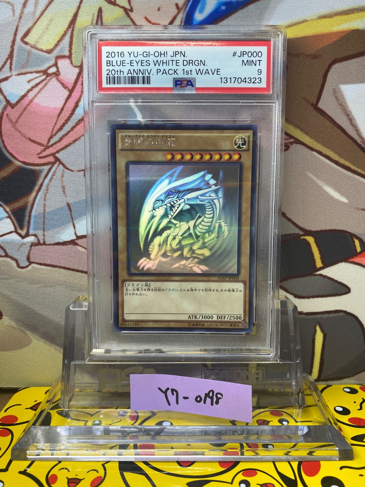 PSA9 青眼の白龍 ブルーアイズ・ホワイト・ドラゴン ホログラフィック