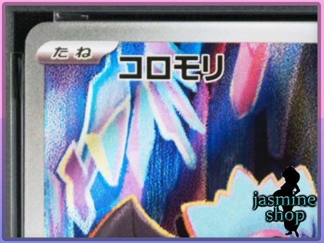 PSA10】コロモリ AR 116/086 ホワイトフレア PSAケース専用スリーブ