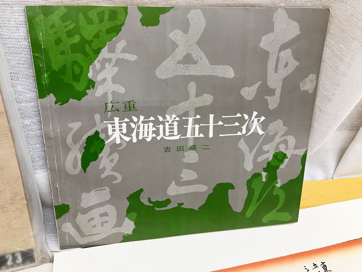 歌川広重 【東海道五十三次】 保永堂版 復刻版 55枚揃い 解説書付