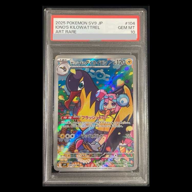 PSA10】ナンジャモのタイカイデン AR 104/100 1枚 - メルカリ