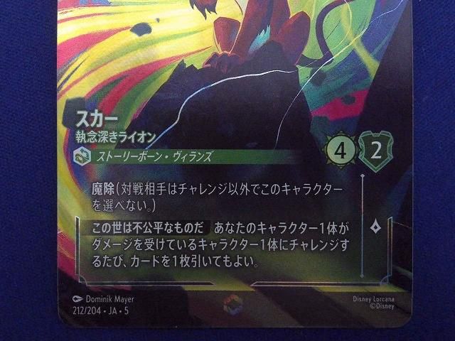 トレカ ディズニーロルカナ 212/204・JA・5 スカー 執念深きライオン