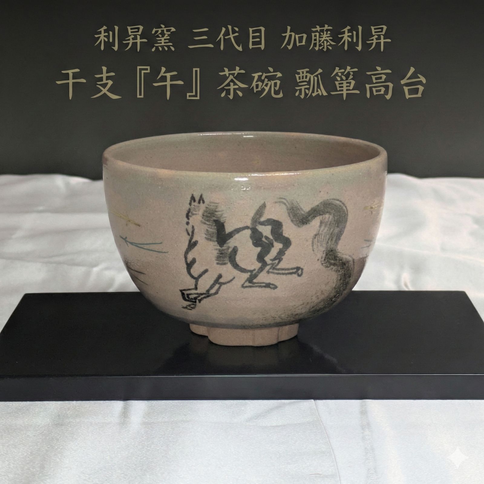 利昇窯 三代目 加藤利昇 干支 午 茶碗 瓢箪高台 金彩絵付 共箱 栞 完備