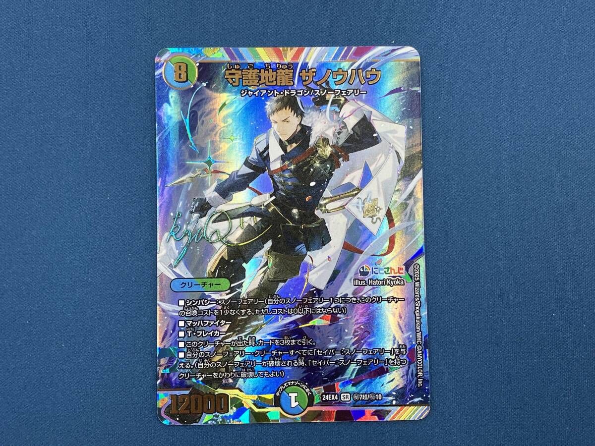秘)守護地龍 ザノウハウ(サイン入り) SR デュエルマスターズ - メルカリ