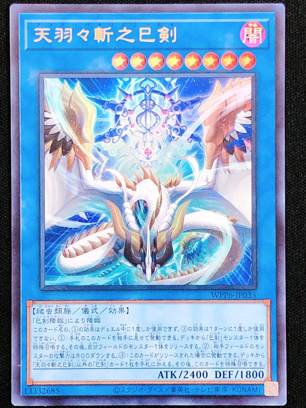 遊戯王OCG デュエルモンスターズ 天羽々斬之巳剣 ウルトラ WPP6-JP035