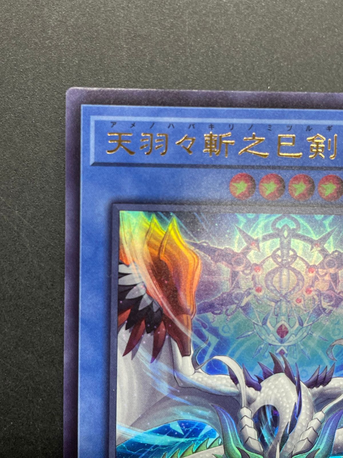 遊戯王 天羽々斬之巳剣 WPP6-JP036 ウルトラレア アメノハバキリノ