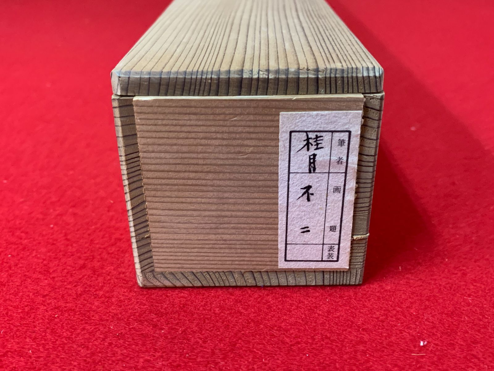 掛け軸】345 松林桂月「不二」野口幽谷門下 近代南画 文化勲章 山口の