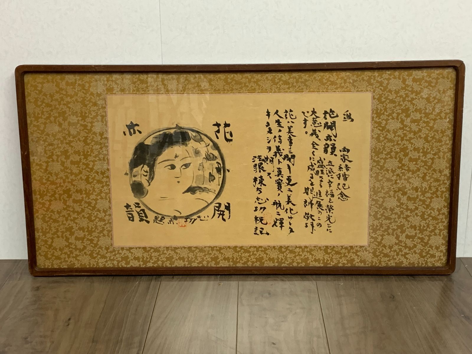 掛け軸】350 棟方志功「花開亦韻」額 額装 工芸 日本の板画家 青森の人