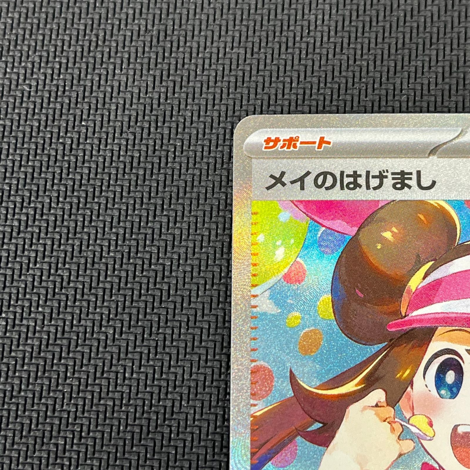 ポケカ メイのはげまし SAR 115/080 ムニキスゼロ - メルカリ
