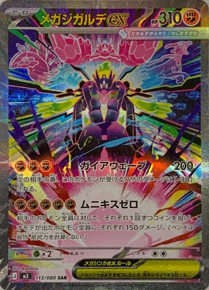 メガジガルデex SAR [ムニキスゼロ] M3 113/080 傷有り ポケモンカード