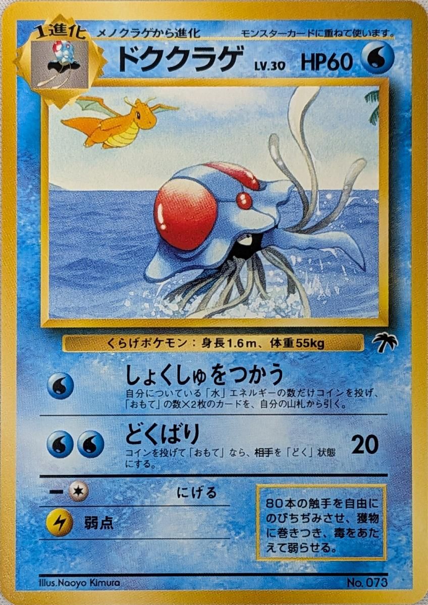 ドククラゲ LV.30 [旧裏面] No.073 サザンアイランド トロピカル