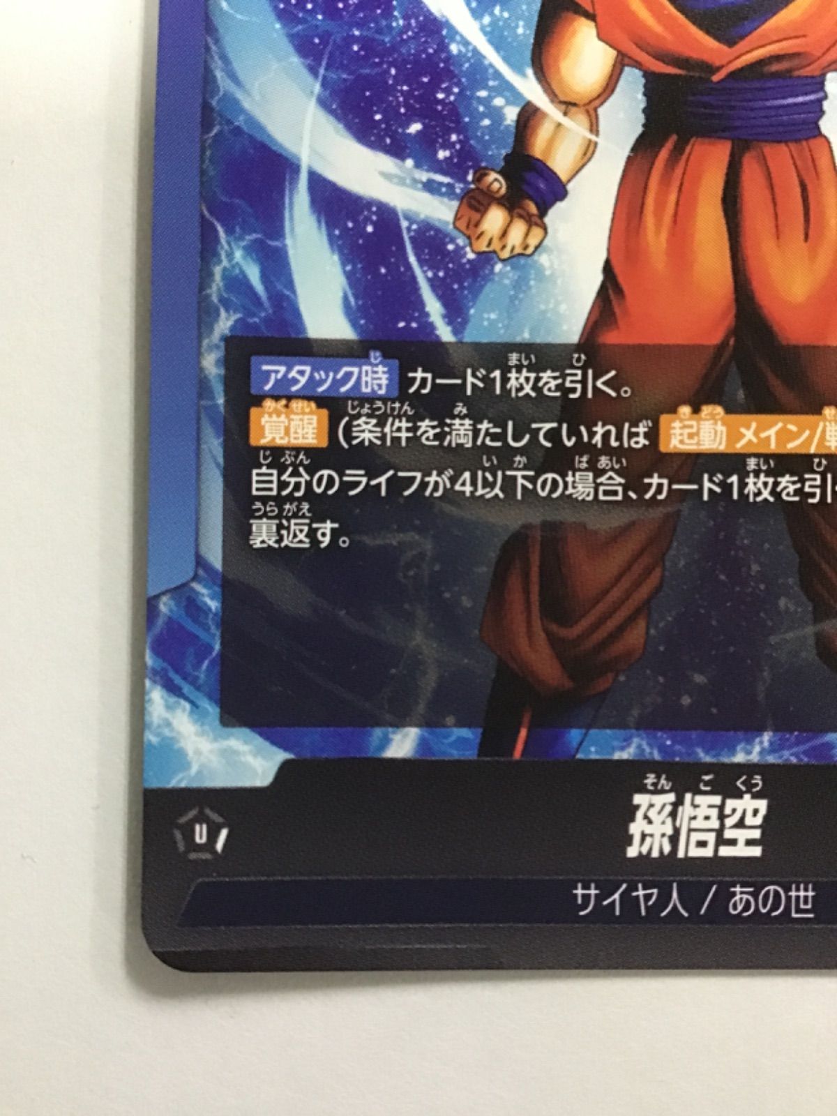 ドラゴンボール スーパーカードゲーム フュージョンワールド 孫悟空