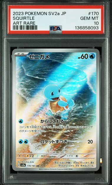 PSA10 ゼニガメ AR＆ヒトカゲ AR＆フシギダネ AR 170/165 168/165 166