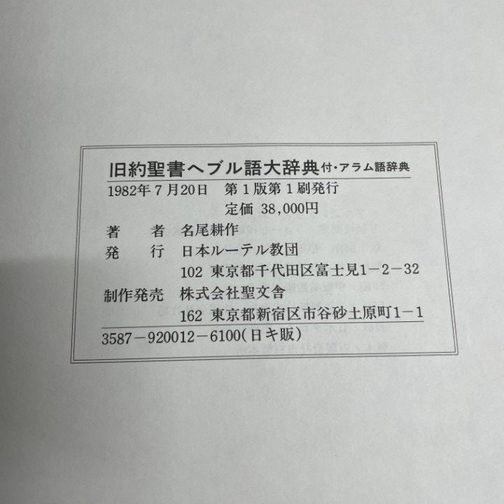 △01)【1点限り!】旧約聖書ヘブル語大辞典/名尾耕作/日本ルーテル教団