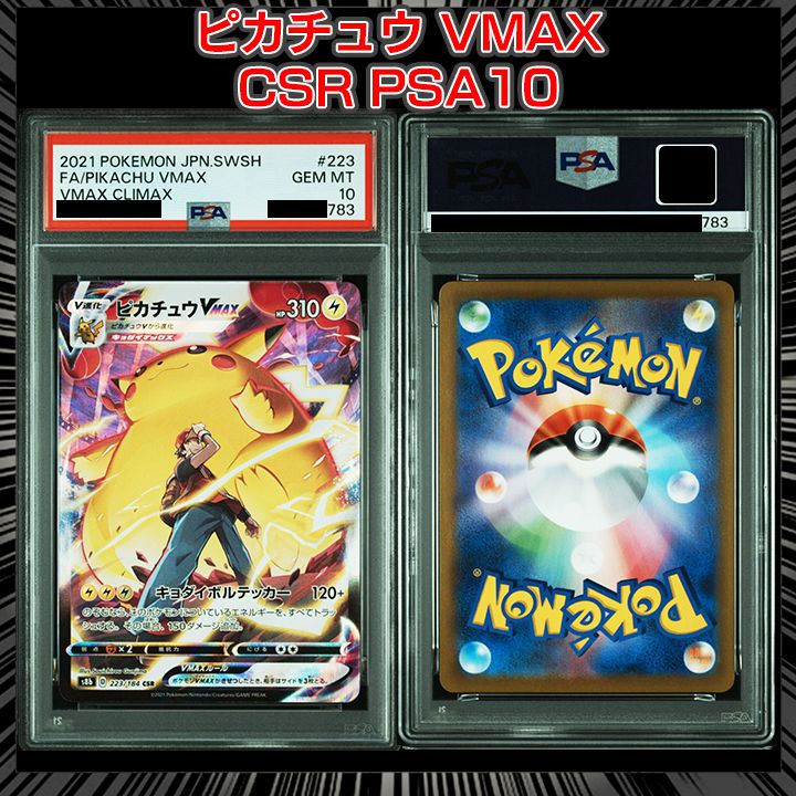 PSA10】『ピカチュウVMAX CSR[s8b 223/184](ハイクラスパック「VMAX