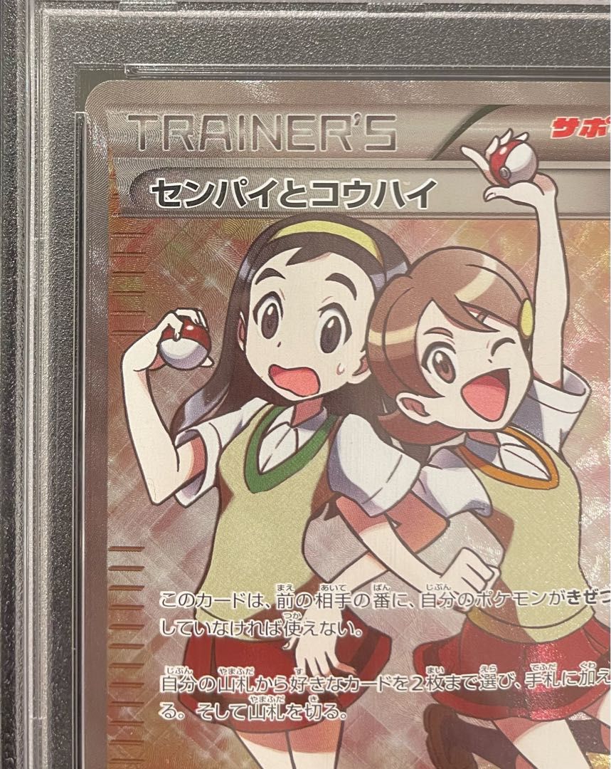 PSA10】センパイとコウハイ SR 077/070 1枚 - メルカリ