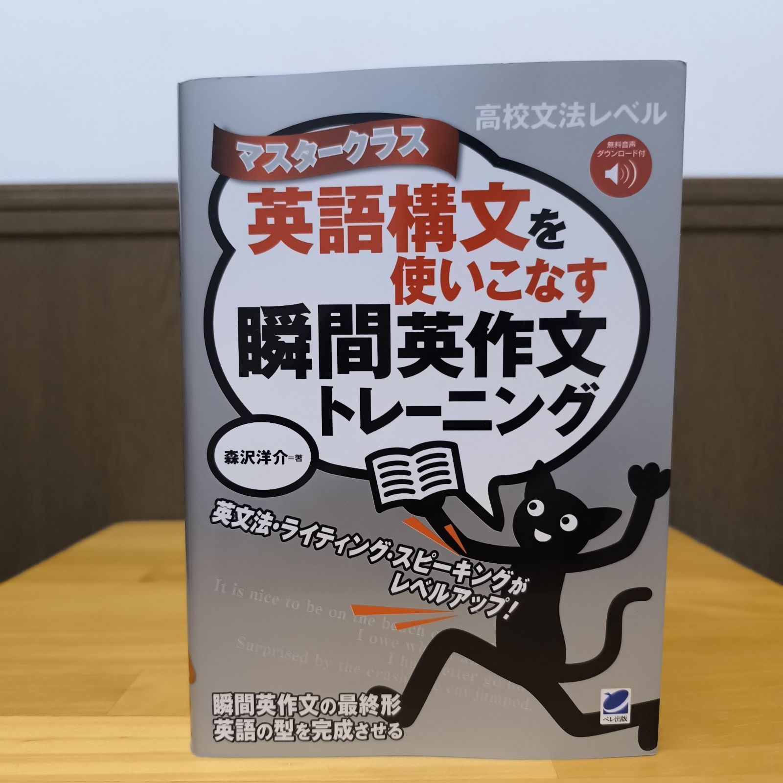 英語構文を使いこなす瞬間英作文トレーニング マスタークラス [音声DL