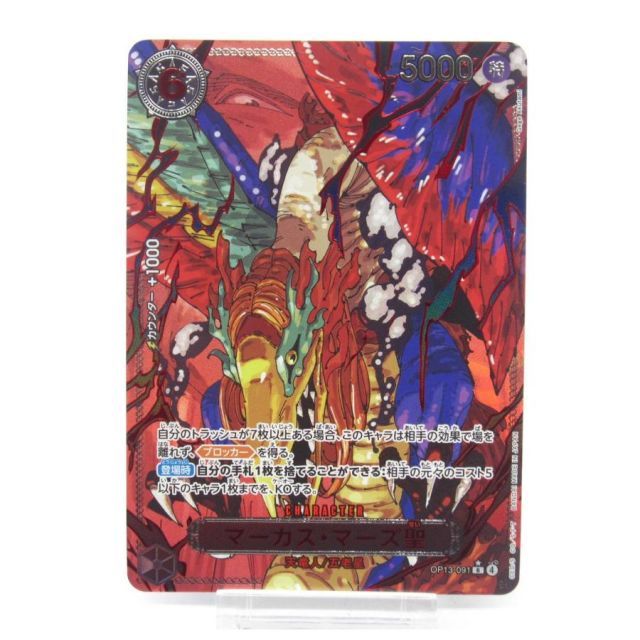 ONE PIECE ワンピースカードゲーム マーカス・マーズ聖 OP13-091 R