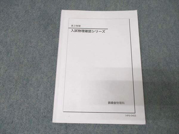 鉄緑会 高3 入試物理確認シリーズ テキスト 2014 014s0C - メルカリ