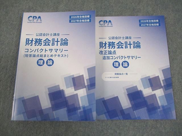 CPA会計学院 公認会計士講座 財務会計論 理論 短答論点総まとめ