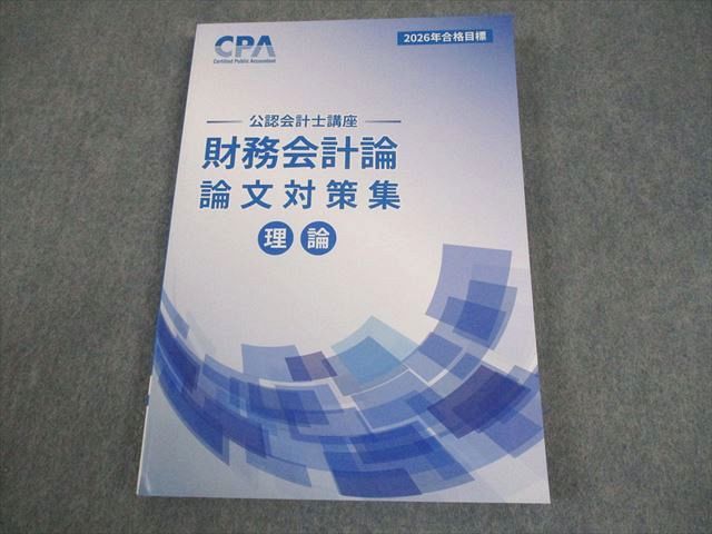 CPA会計学院 公認会計士講座 財務会計論 論文対策集 理論 2026年合格