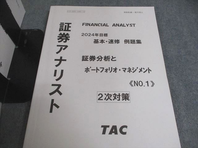 TAC 証券アナリスト2次対策講座セット 証券分析 基本・速修例題集 等