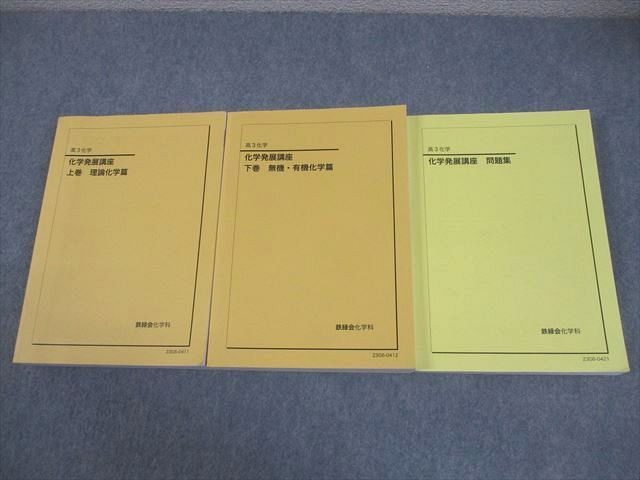 鉄緑会 高3 化学発展講座 上/下巻/問題集 テキスト通年セット 全て状態