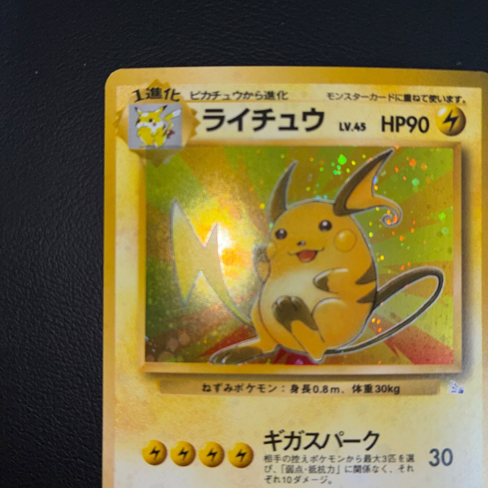 状態A+ ライチュウ 旧裏 キラ 十字ホロ ギガスパーク - メルカリ
