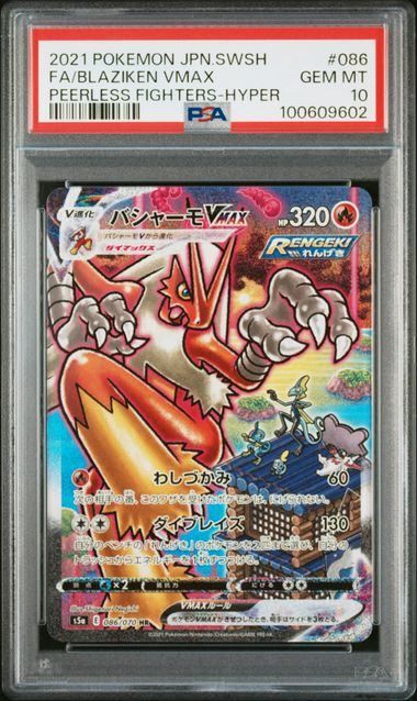PSA10】バシャーモVMAX:SA(HR)〈086/070〉[S5a]9602 - メルカリ