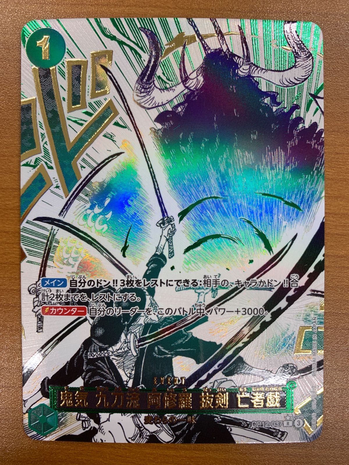 状態C 鬼気 九刀流 阿修羅 抜剣 亡者戯 R パラレル OP12-037