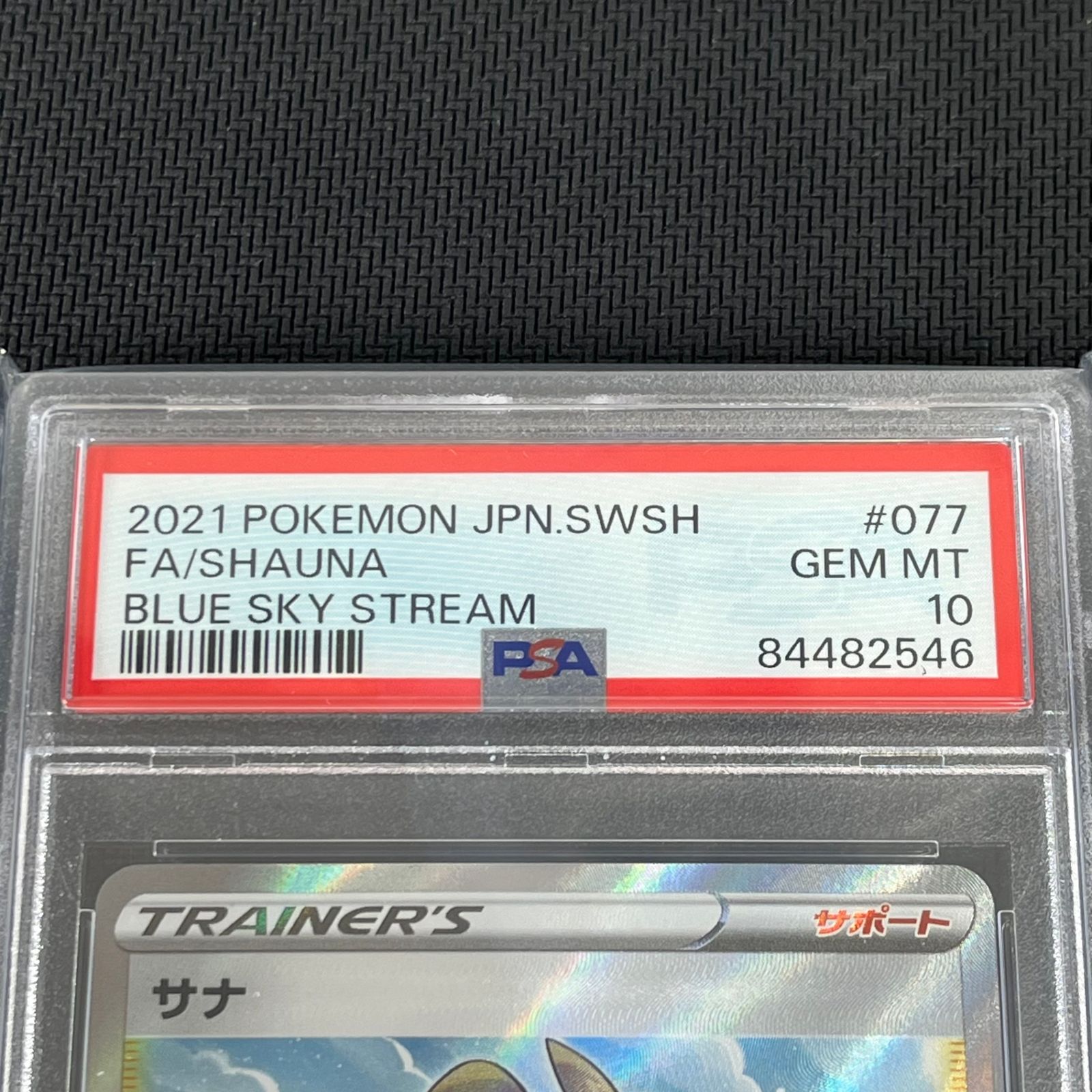 PSA10 ポケカ サナ SR 077/067/S7R/B 蒼空ストリーム - メルカリ