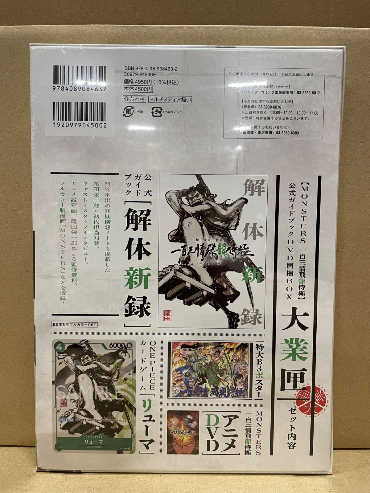 新品未開封】 5点セット 「MONSTERSー百三情飛龍侍極」公式ガイド