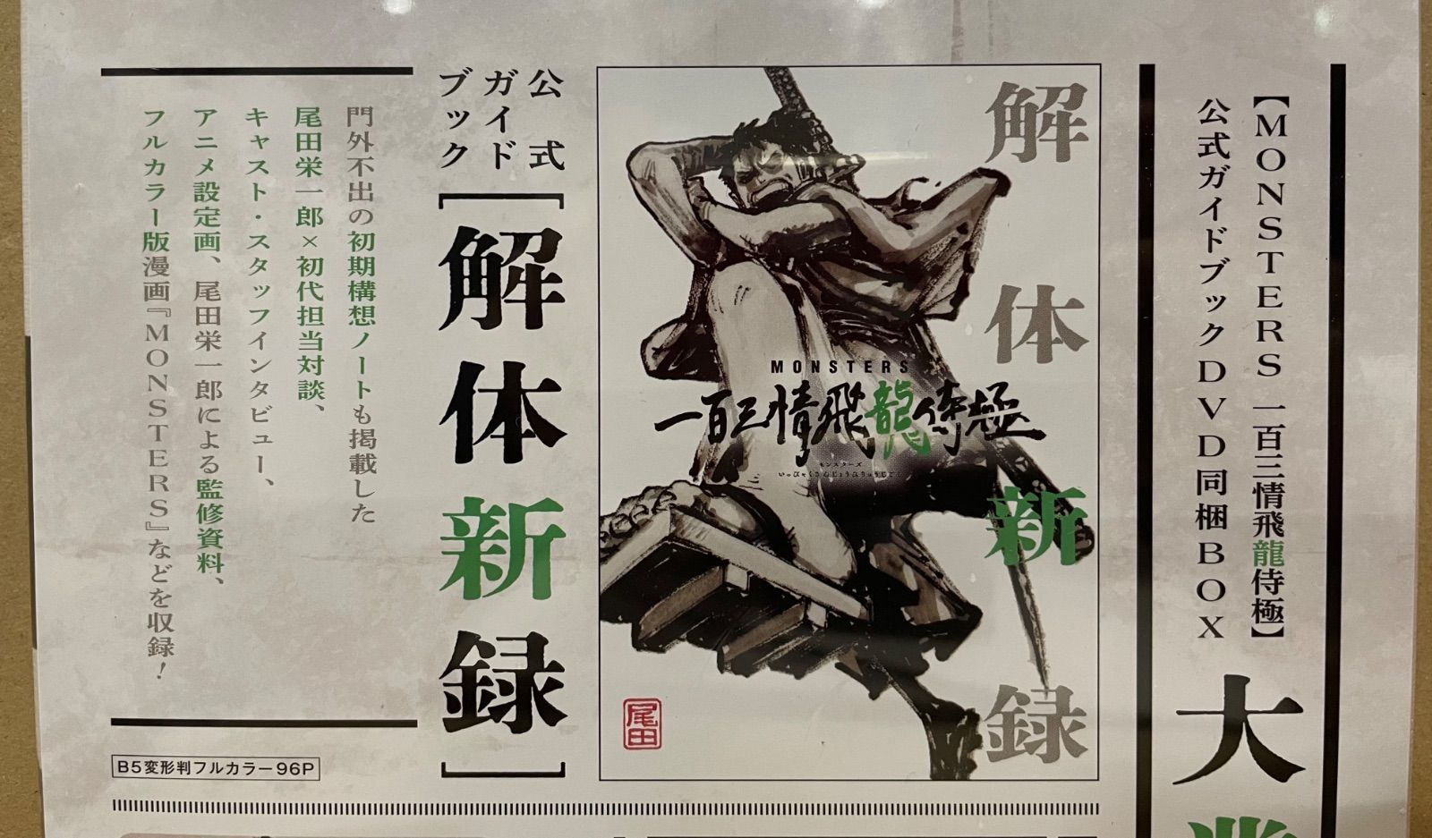 新品未開封】 5点セット 「MONSTERSー百三情飛龍侍極」公式ガイド