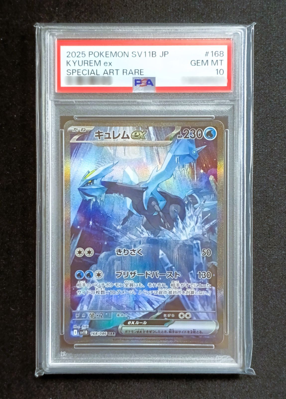 PSA10 キュレムex SAR [ SV11B : 168 / 086 ] ポケモンカードゲーム