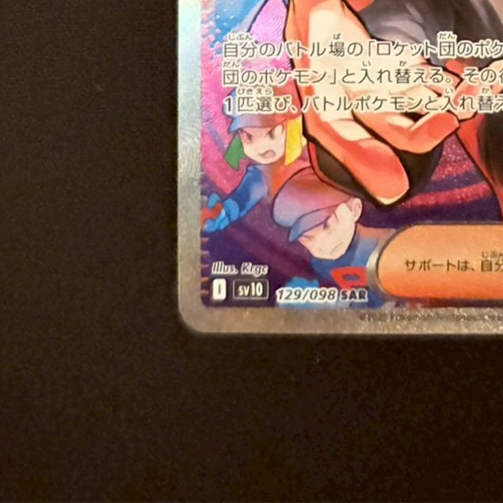 状態A】ロケット団のサカキ SAR [SV10 129/098](拡張パック「ロケット