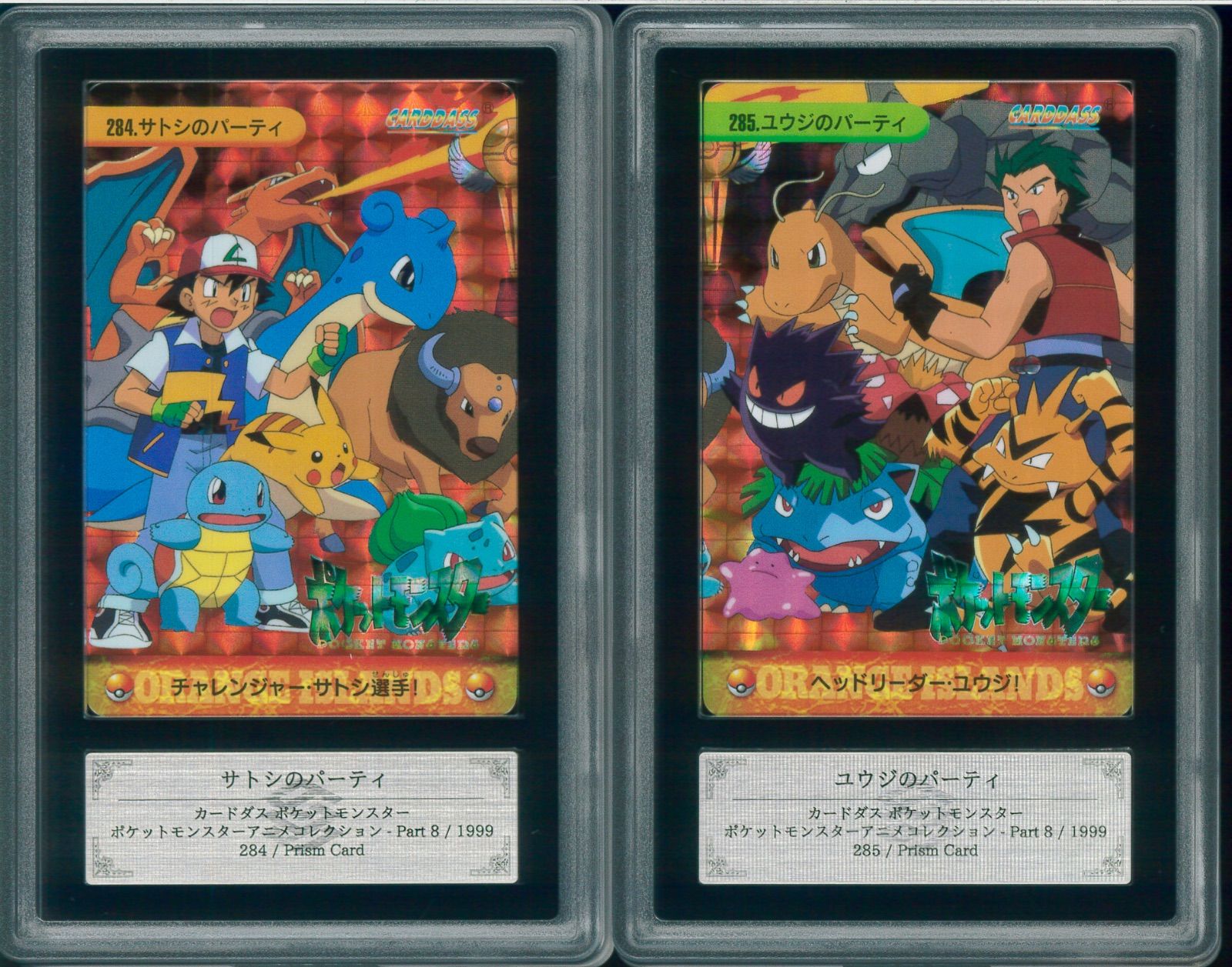 ARS9 284 サトシのパーティ ／ ARS10 285 ユウジのパーティ 希少 2枚