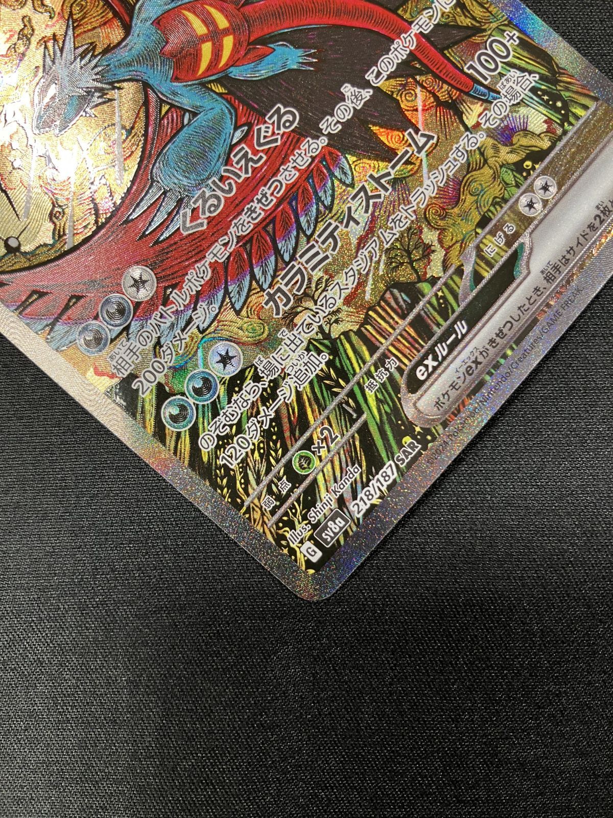 ポケモンカードゲーム ポケカ トドロクツキex SAR SV8a-218 トレカ TCG